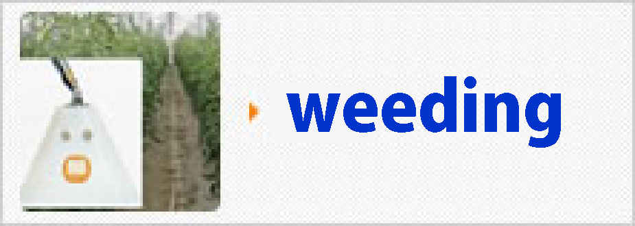 除草